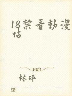 18禁看动漫网站