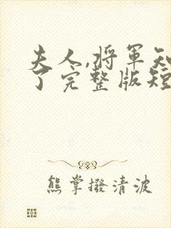 夫人,将军知错了完整版短剧