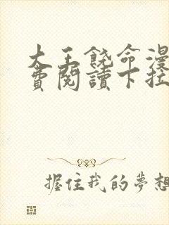 大王饶命漫画免费阅读下拉式6漫画网