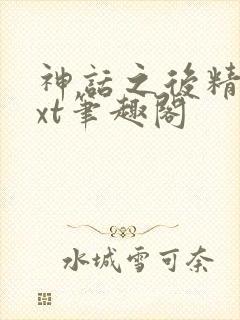 神话之后精校txt笔趣阁