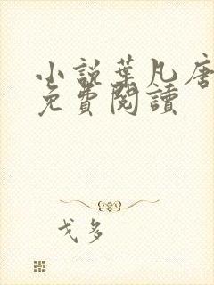 小说叶凡唐若雪免费阅读