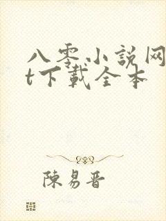 八零小说网txt下载全本