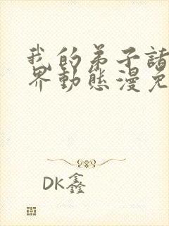 我的弟子诸天万界动态漫免费高清