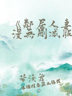 《邻居人妻》动漫无删减版