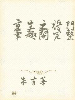 重生之将门毒后笔趣阁完整版