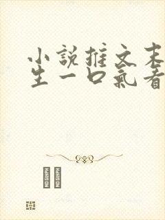 小说推文末世重生一口气看完