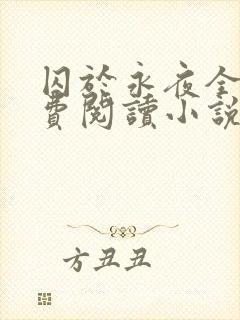 囚于永夜全文免费阅读小说无弹窗