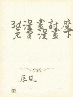 3d漫画讨魔传免费漫画下拉式