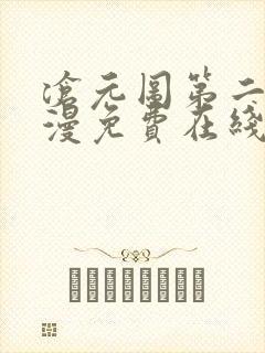 沧元图第二季动漫免费在线播放