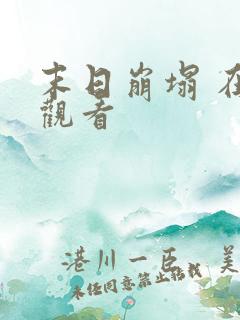 末日崩塌 在线观看