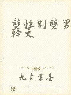 双性别双男主高干文