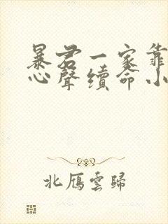 暴君一家靠我读心声续命小说