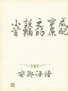 小说之穿成抛弃首辅的原配