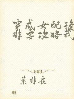 穿成女配后男主非要攻略我