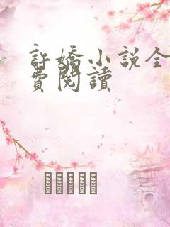 许娇小说全文免费阅读