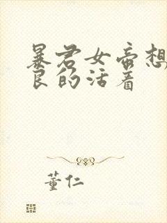 暴君女帝想要善良的活着