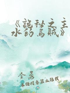 《诡秘之主爱潜水的乌贼》原版小说