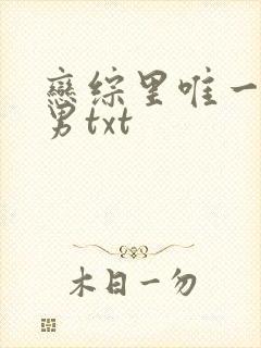 恋综里唯一的直男txt