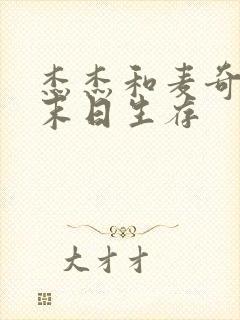 杰杰和麦奇僵尸末日生存