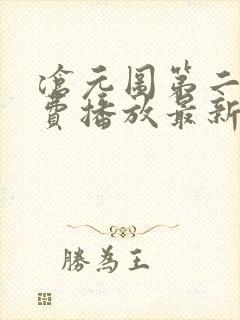 沧元图第二季免费播放最新