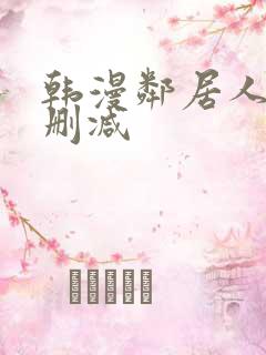 韩漫邻居人妻无删减