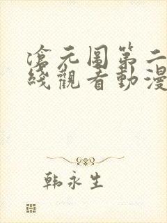 沧元图第二季在线观看动漫