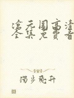 沧元图高清在线全集免费看