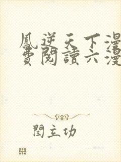 凤逆天下漫画免费阅读六漫画