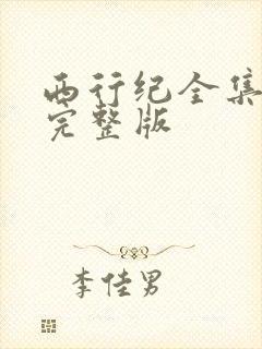 西行纪全集免费完整版