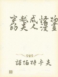 穿越成怪物太子的夫人漫画免费版