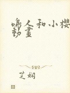 鸣人和小樱同人动画