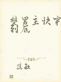 双男主快穿一更到底