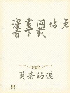 漫画网站免费观看下载