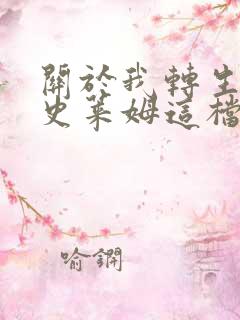 关于我转生变成史莱姆这档事第一季全