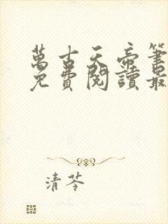 万古天帝笔趣阁免费阅读最新章节