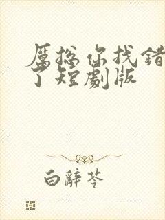 厉总你找错夫人了短剧版