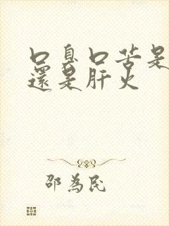 口臭口苦是胃火还是肝火