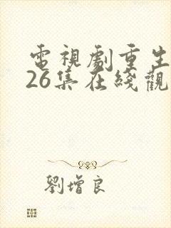 电视剧重生之门26集在线观看