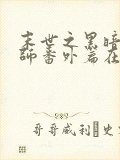 末世之黑暗召唤师番外篇在线阅读