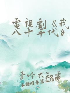 电视剧《我们的八十年代》