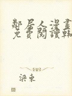 邻居人漫画全集免费阅读韩漫