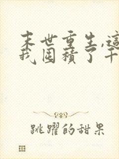 末世重生,这次我囤积了千亿