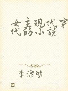 女主现代穿越古代的小说
