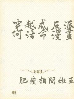 穿越成反派要如何活命漫画免费阅读