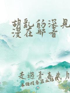 胡乱的深见君动漫在哪看