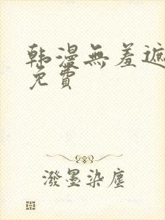 韩漫无羞遮漫画免费