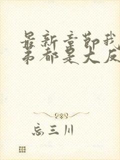 最新章节我的徒弟都是大反派