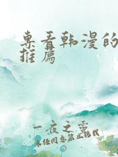 专看韩漫的软件推荐