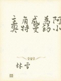 主角成为阿古茹奥特曼的小说