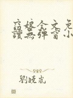 窈娘全文免费阅读无弹窗小说